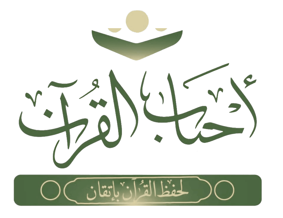 أحباب القرآن — لحفظ القرآن بإتقان
