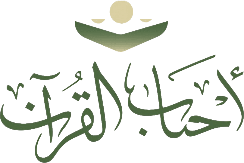 أحباب القرآن — لحفظ القرآن بإتقان
