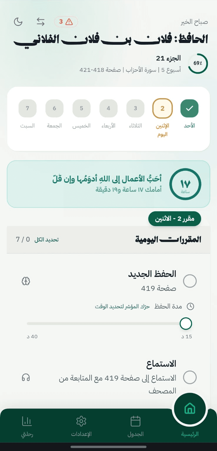 تطبيق أحباب القرآن — الصفحة الرئيسية والمقررات اليومية