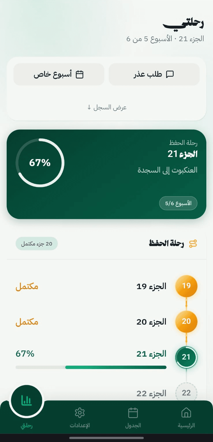 تطبيق أحباب القرآن — رحلة الحفظ وتقدّم الطالب جزءًا بجزء